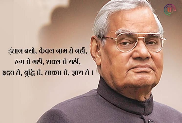 Atalji ki batein