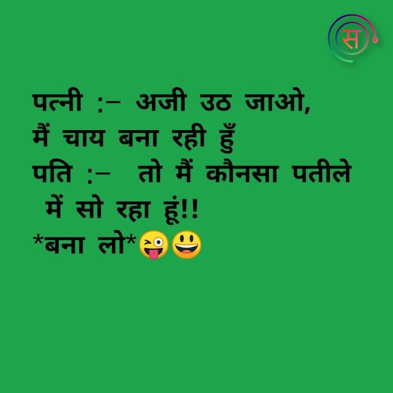 Jokes Jokes in Hindi in SH