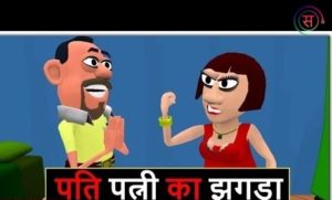 pati patni funny jokes